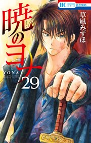 「暁のヨナ」29巻168話のあらすじとネタバレと感想!無料試し読みはコチラから♪重圧に耐えるハク!
