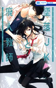 2023年みたいドラマ「墜落JKと廃人教師」が描く愛と奇跡の物語に胸キュン！漫画2巻11話のネタバレと感想 最新刊を無料で読む