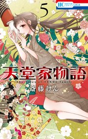 天堂家(てんどうけ)物語 5巻のネタバレと感想 最新話や最新刊を無料で読む方法
