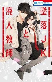 「墜落JKと廃人教師」トレンド入り 実写ドラマ化決定！漫画1巻1話ネタバレ感想　最新話や最新刊を無料で読むには？