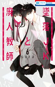 「墜落JKと廃人教師」実写ドラマも大人気！漫画ネタバレ6巻37話感想