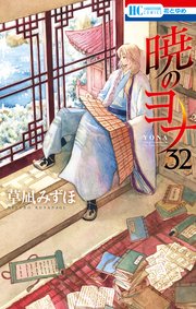 暁のヨナ 最新話183話ネタバレ感想 最新刊32巻やアニメを無料でみる