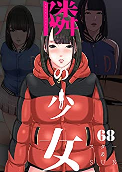 隣の少女 漫画ネタバレ 68巻 無料で試し読み 隣の少女 漫画ネタバレ 68巻 無料で試し読み