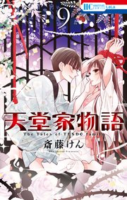 天堂家(てんどうけ)物語 40話ネタバレ感想 9巻を無料で読む方法