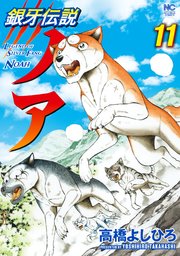 銀牙伝説ノア ネタバレ 最新話88話 最新刊11巻をお得に読む