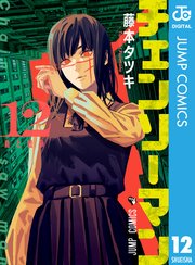 チェンソーマン ジャンプ漫画 112話 12巻を無料で試し読み