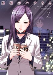 高嶺のハナさん ネタバレあらすじ 122話 全何話ある?