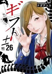 ギフト 漫画ネタバレ感想評価 最新話236話 26巻を無料で読む