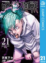 呪術廻戦 漫画212話ネタバレ 最新刊21巻をお得に読む