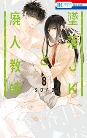 「墜落JKと廃人教師」トレンド入り 実写ドラマ化決定!漫画8巻47話ネタバレ感想