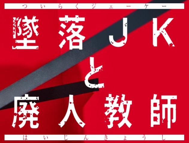 「墜落JKと廃人教師」の実写化ドラマがトレンド入り！感想を紹介｜8話